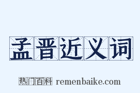 孟晋近义词是什么意思的图片
